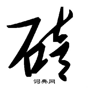 碚怎么写好看,碚书法图片