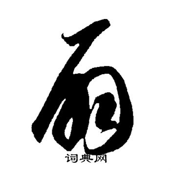 智永写的扇 智永写的扇