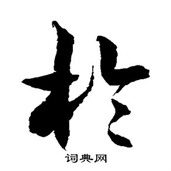 徐伯清写的于字