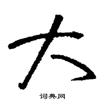 怀素写的大 怀素写的大