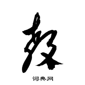 杨维桢写的教 杨维桢写的教