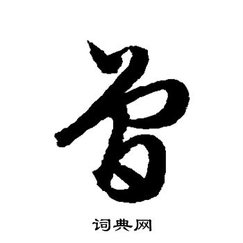 曾草書怎麼寫好看曾字的草書書法寫法曾毛筆草書書法欣賞