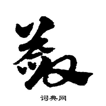 赵子昂写的敛 赵子昂写的敛