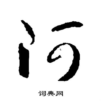 智永写的阿 智永写的阿