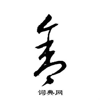 沈粲写的舍 沈粲写的舍