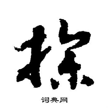 赵构写的操 赵构写的操