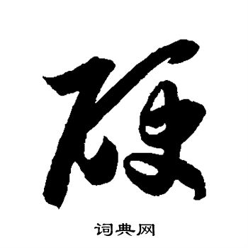 薛绍彭写的硬 薛绍彭写的硬