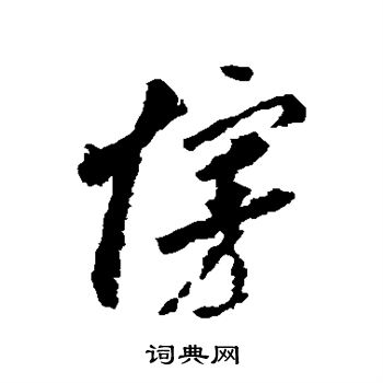 李怀琳写的慢字