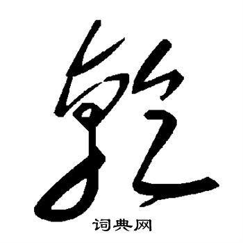 乾怎么写好看乾字的书法写法乾毛笔书法欣赏