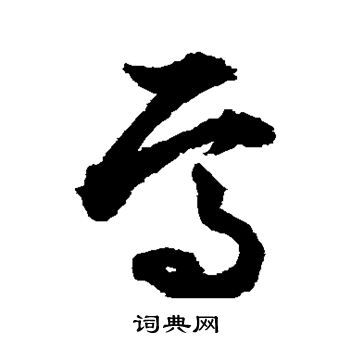 焉字草书图片