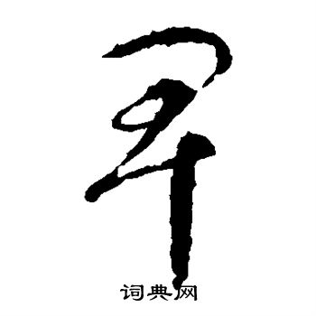 智永写的卑 智永写的卑