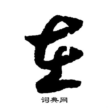 赵构写的草书在字