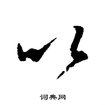 王羲之写的以 王羲之写的以