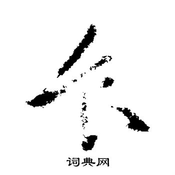 张芝写的食 张芝写的食