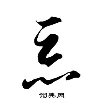 智永寫的草書勸字_智永勸字草書寫法_智永勸書法圖片_詞典網