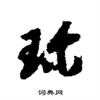 赵构写的草书珍字