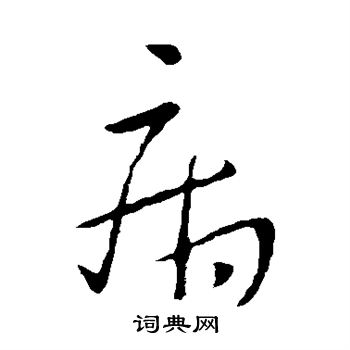 王献之写的病 王献之写的病