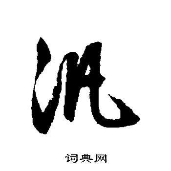 文征明写的泛 文征明写的泛