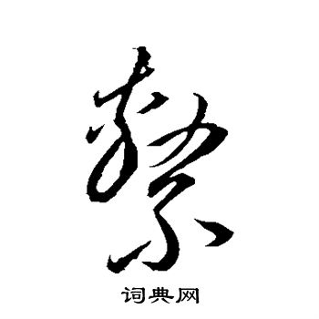 李怀琳写的系