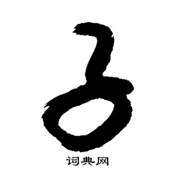 敬世江写的子 敬世江写的子