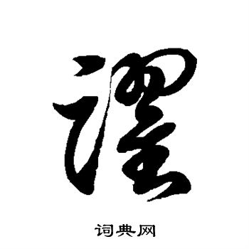 跃字草书图片