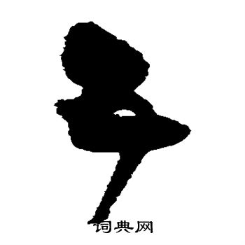 王铎写的互 王铎写的互