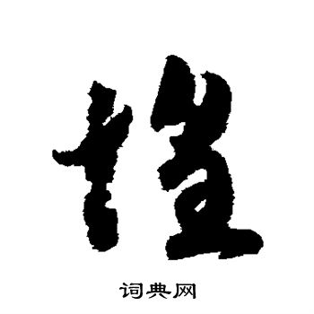 赵构写的惶 赵构写的惶