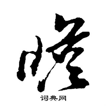 孙过庭写的瞻 孙过庭写的瞻