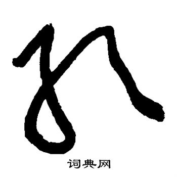 黄庭坚写的取 黄庭坚写的取