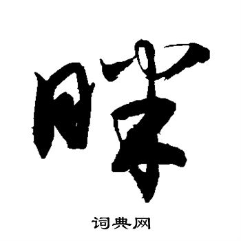 敬世江写的眯 敬世江写的眯