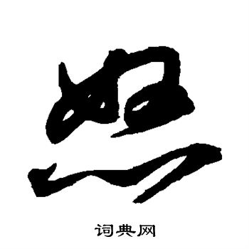 鲜于枢写的怒 鲜于枢写的怒