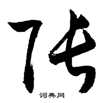 敬世江写的草书张书法图片更多敬世江写的行书张书法图片更多敬世江写