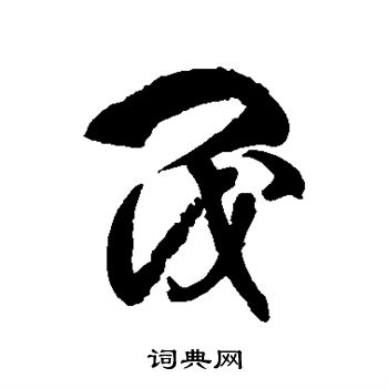 阀字草书图片