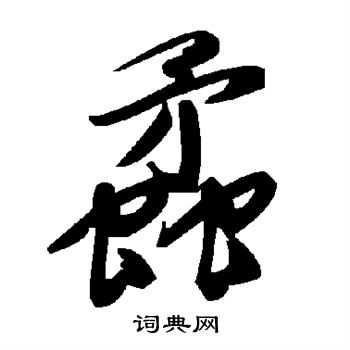 蟊草書書法字典