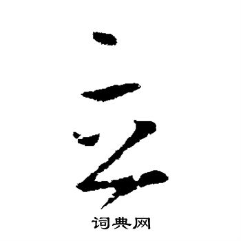 王羲之写的立 王羲之写的立