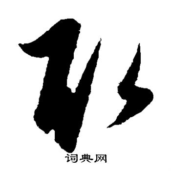 康里子山写的取 康里子山写的取