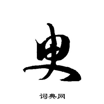 徐伯清写的臾 徐伯清写的臾