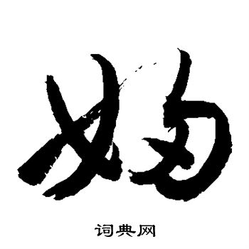 敬世江写的妇 敬世江写的妇