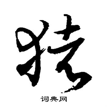 水岛修三写的猪