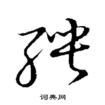 草书韵会写的聘