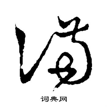 怀素写的满 怀素写的满