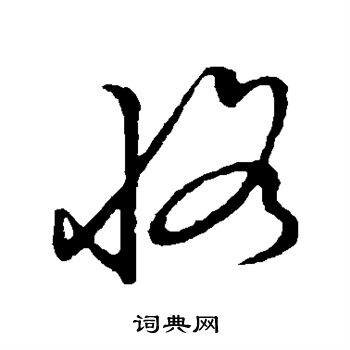 草書韻會寫的草書貳字_草書韻會貳字草書寫法_詞典網