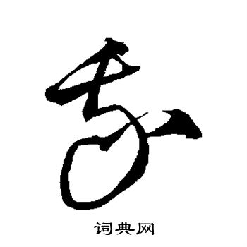 我字草书写法_我草书怎么写好看_我书法图片_词典网