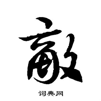 敌字草书图片