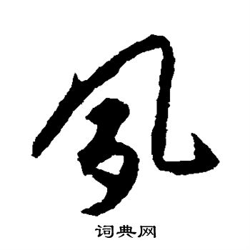 揭傒斯寫的夙字_揭傒斯夙字寫法_揭傒斯夙書法圖片_詞典網