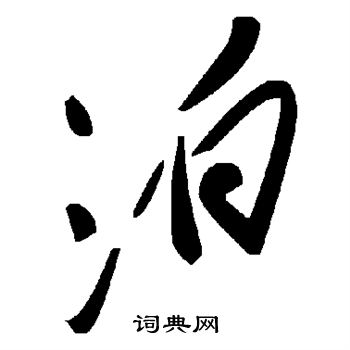 泊书法字典