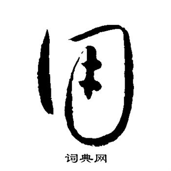 怀素写的用 怀素写的用