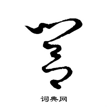 康里子山写的闾