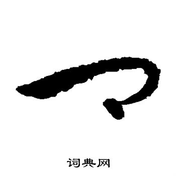 怀素写的卿 怀素写的卿