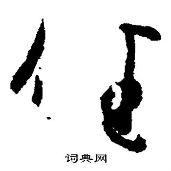 王羲之写的佳 王羲之写的佳